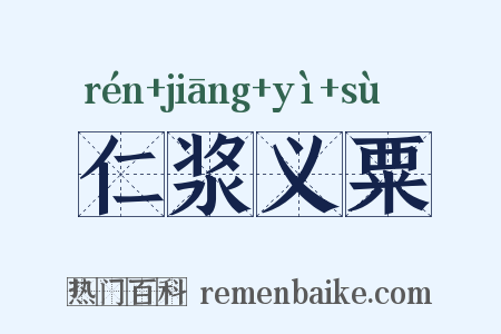 仁浆义粟是什么意思的图片